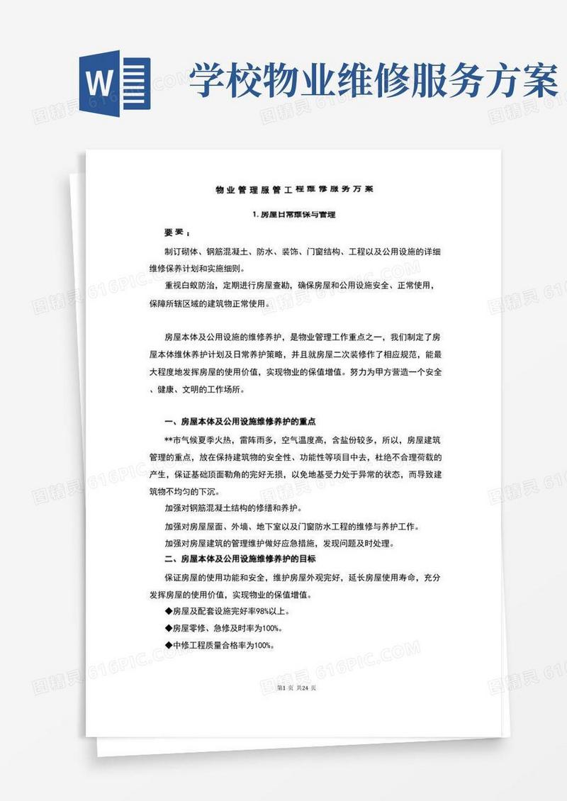 物业管理服务工程维修服务方案