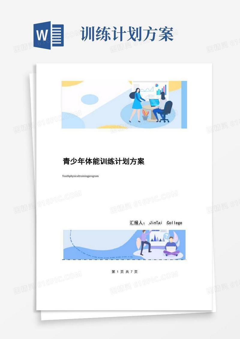 青少年体能训练计划方案