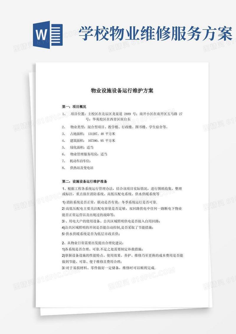 物业维修方案
