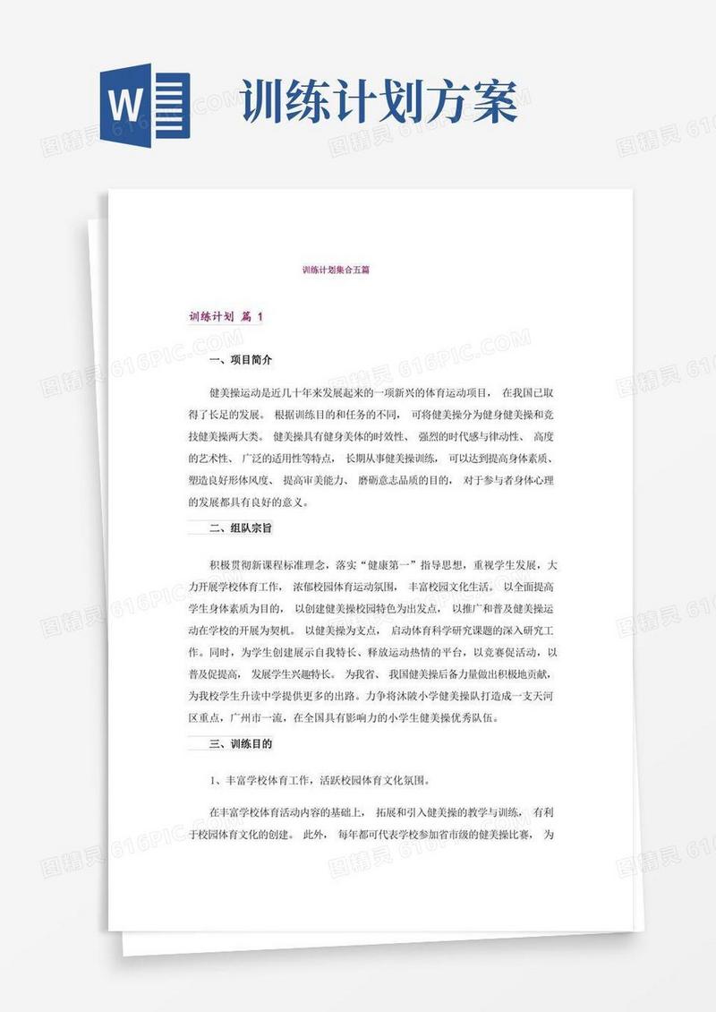 训练计划集合五篇