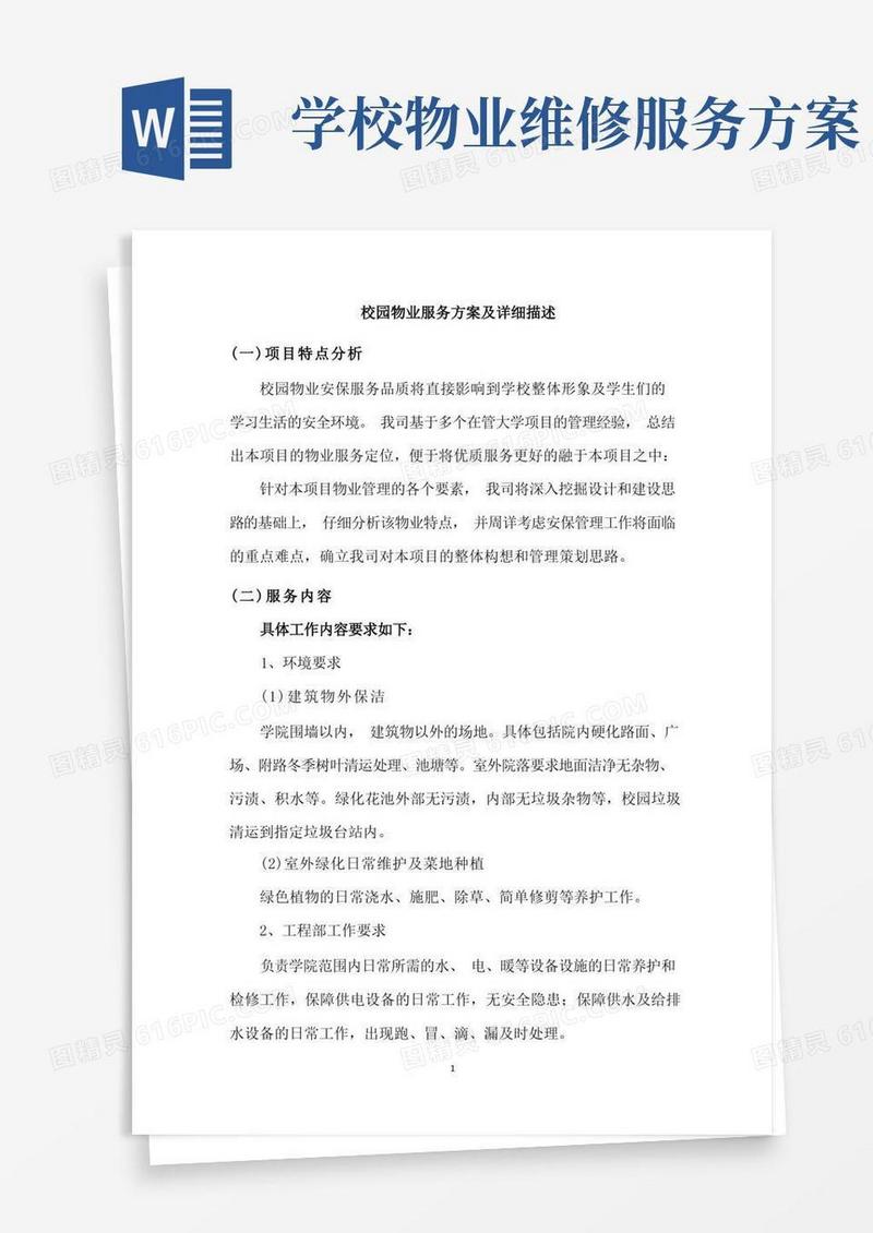 校园物业服务方案及详细描述