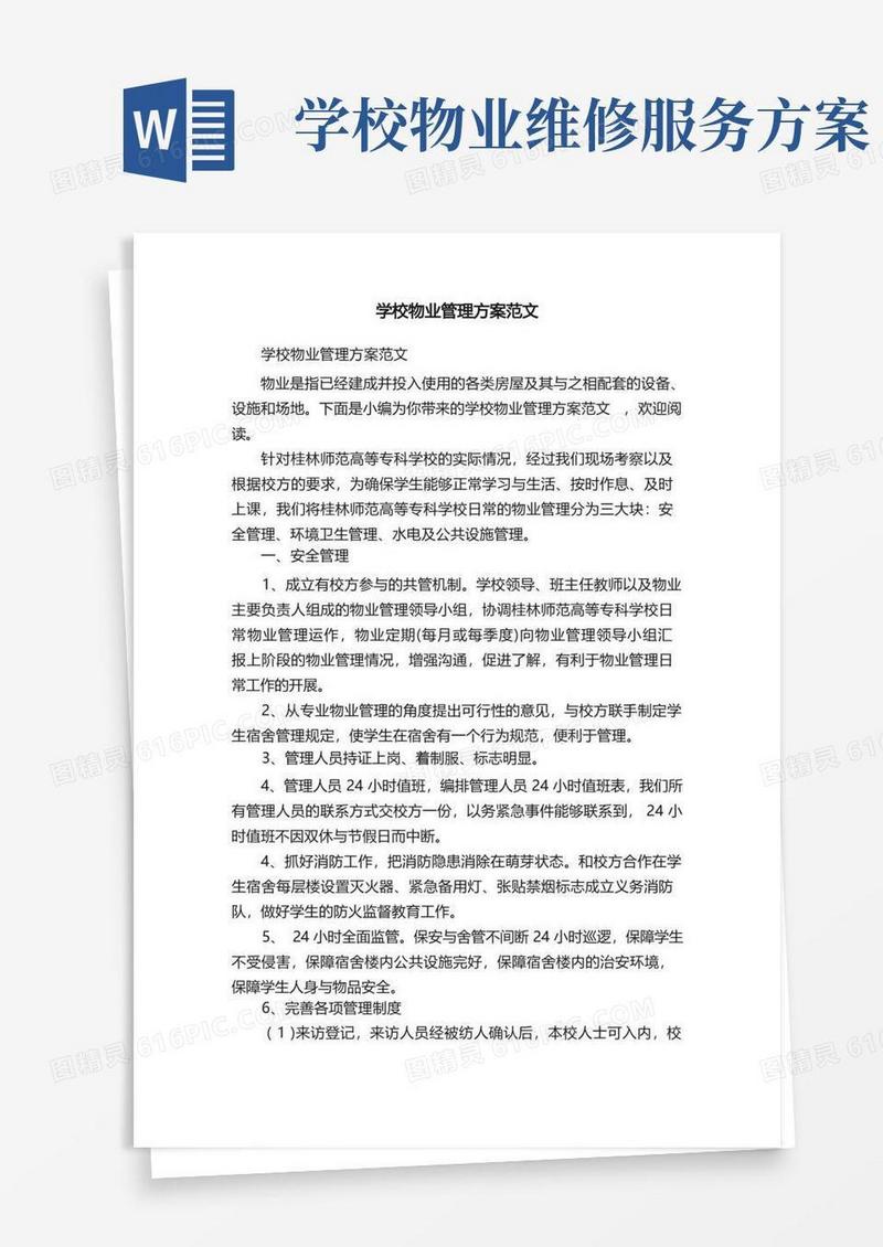 学校物业管理方案范文