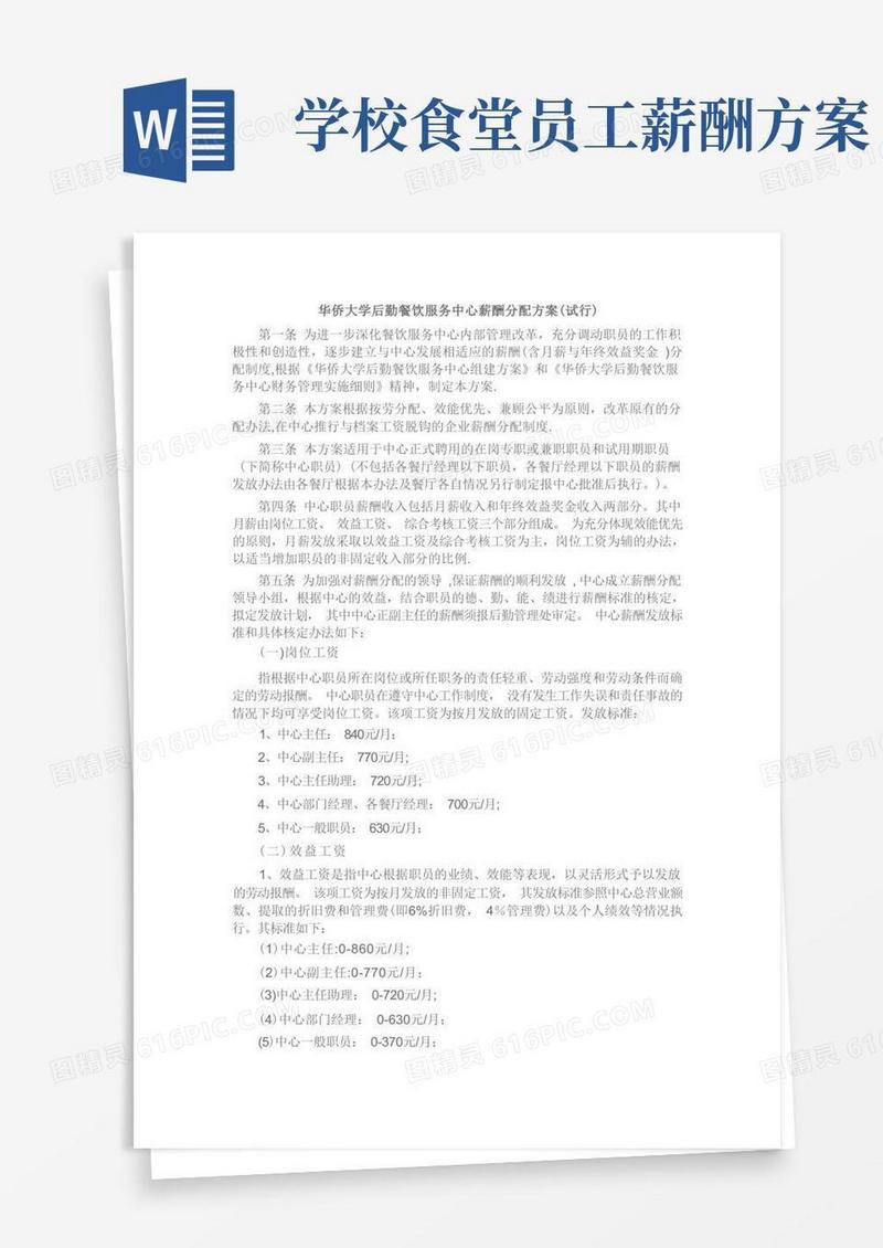 华侨大学后勤餐饮服务中心薪酬分配方案