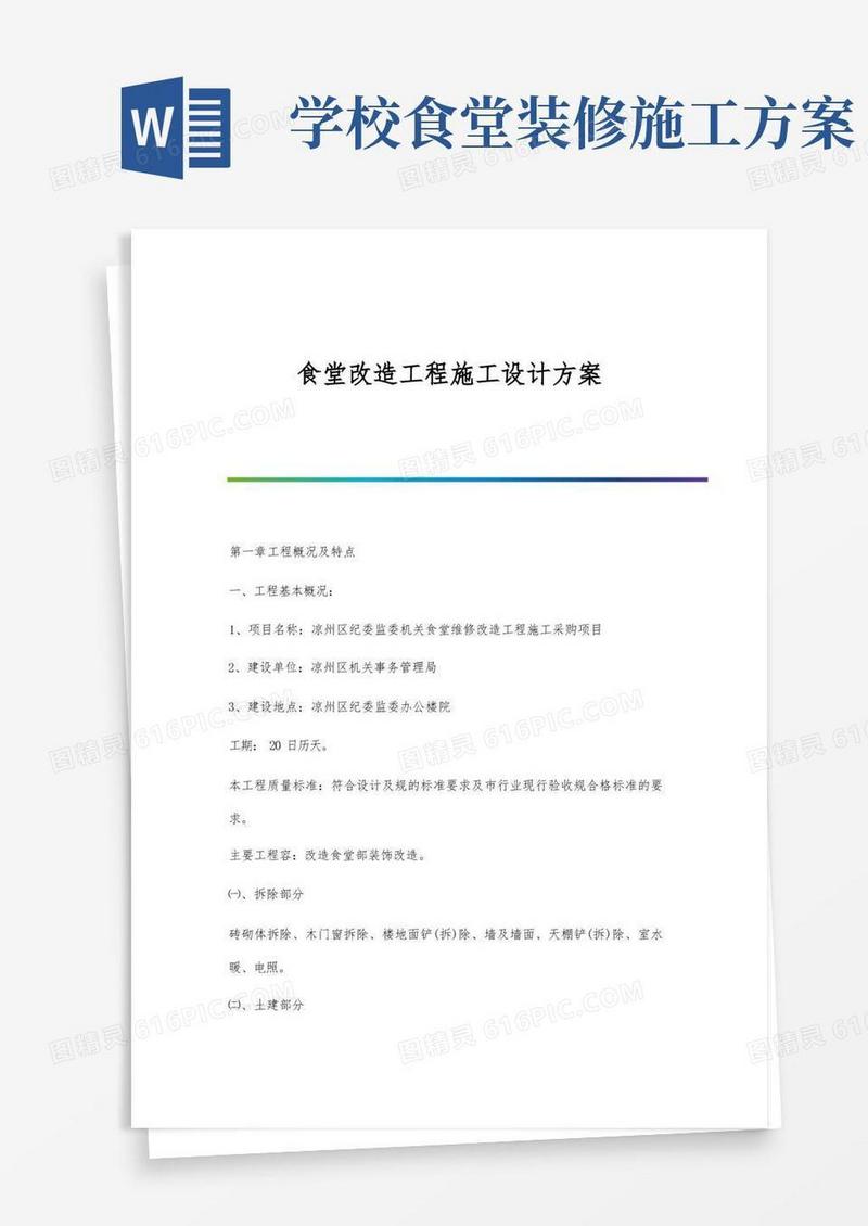 食堂改造工程施工设计方案