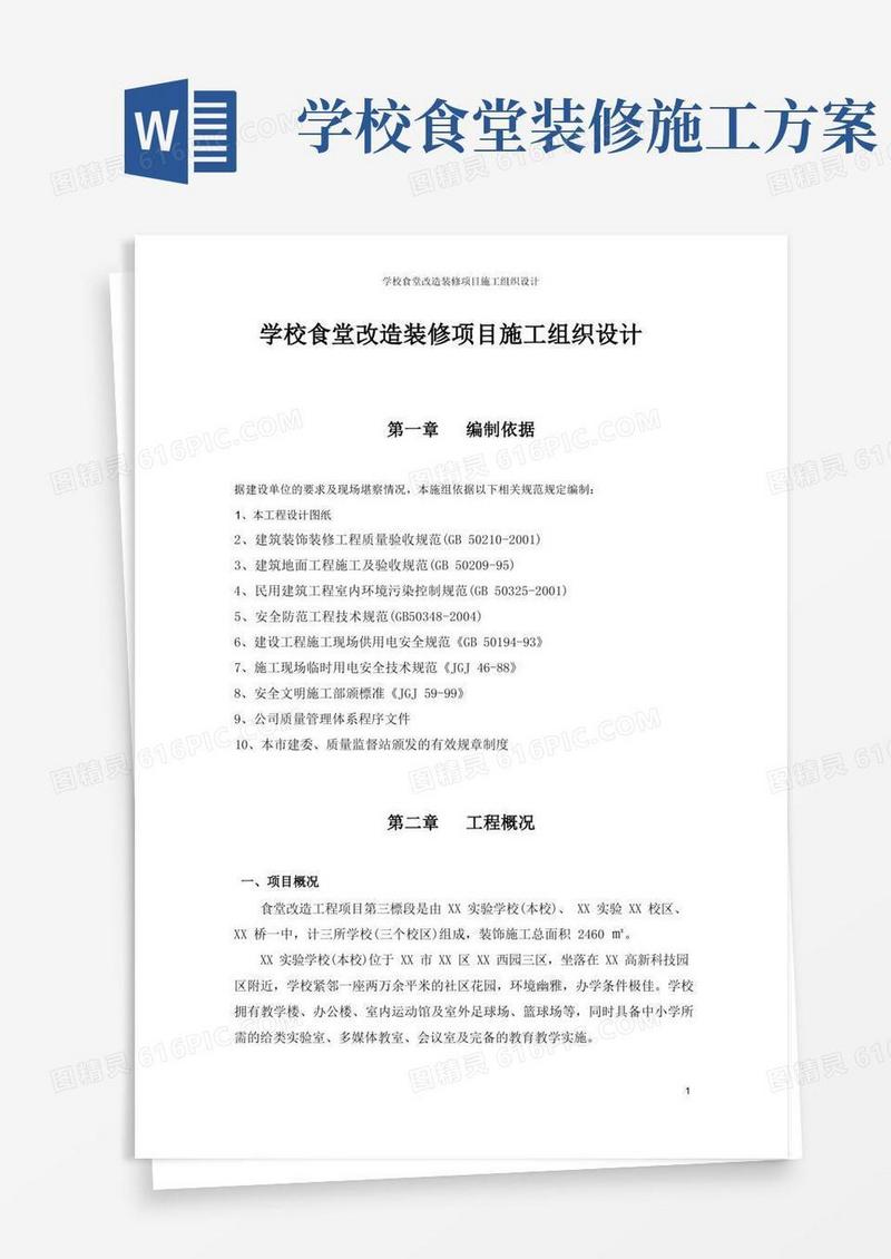 学校食堂改造装修项目施工组织设计