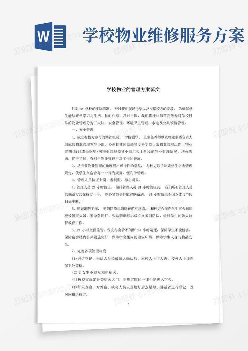 学校物业的管理方案范文精选