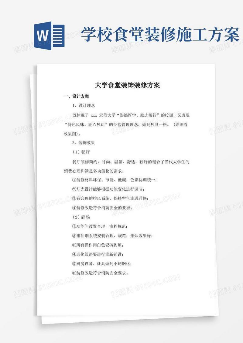 大学食堂装饰装修方案