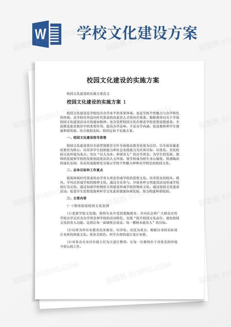 校园文化建设的实施方案