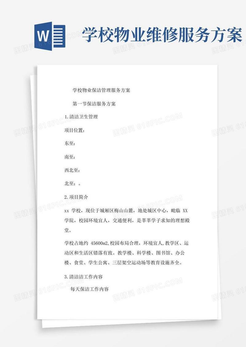 学校物业保洁管理服务方案