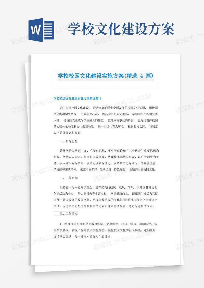 学校校园文化建设实施方案(精选4篇)