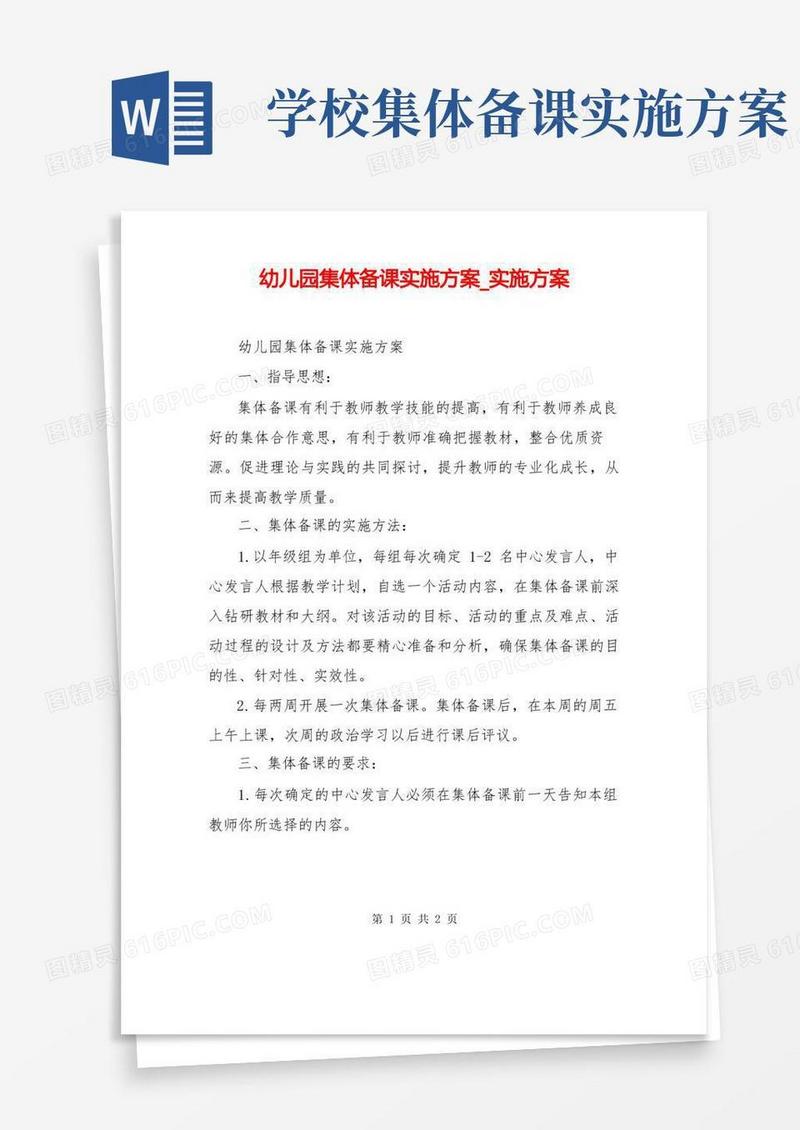 幼儿园集体备课实施方案_实施方案