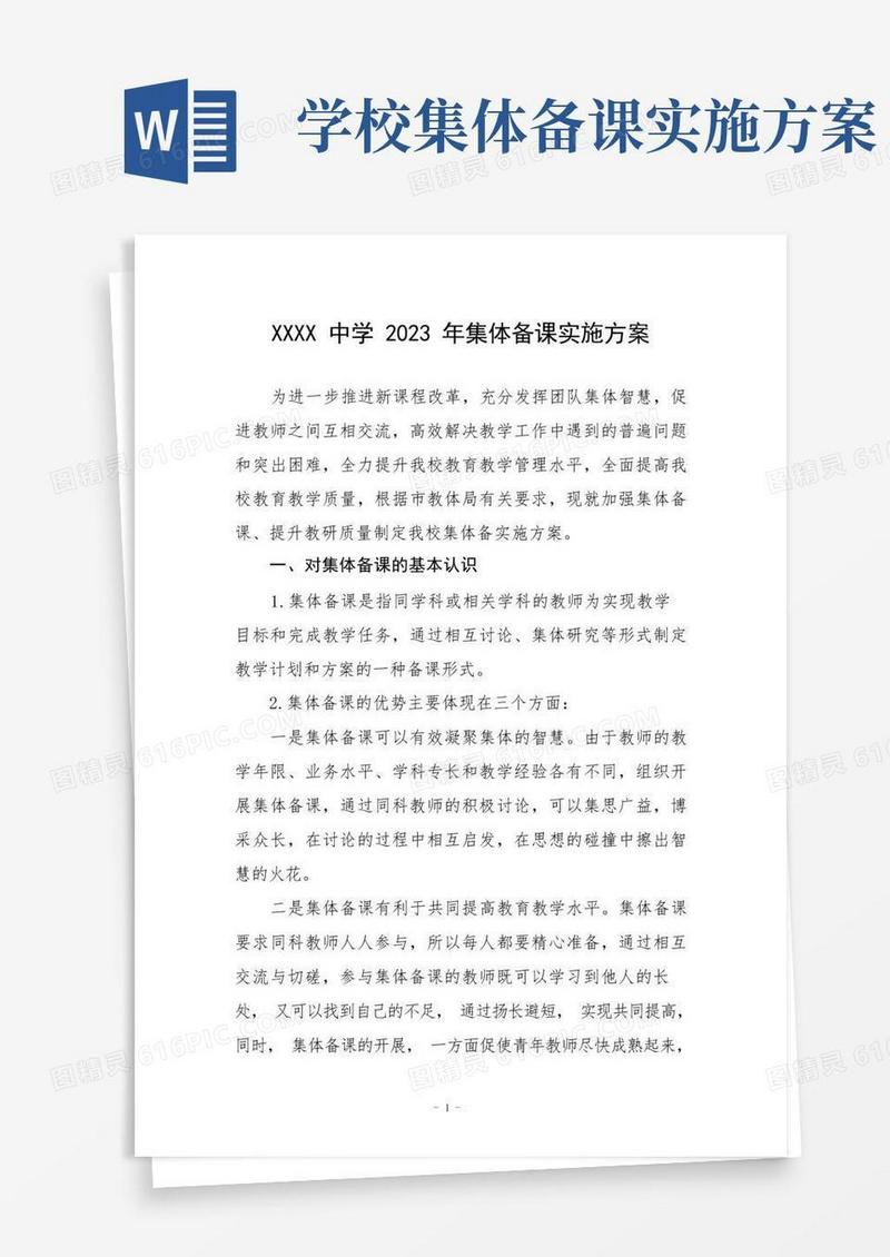 中学2023年集体备课实施方案