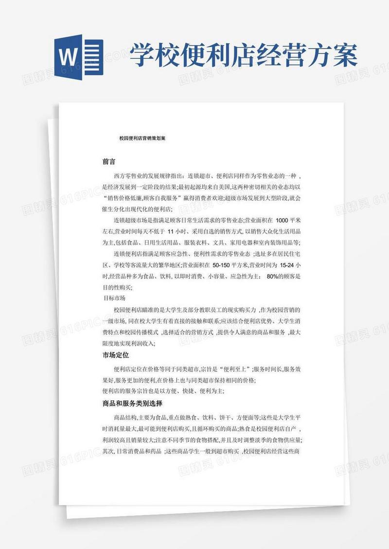 校园便利店营销策划案