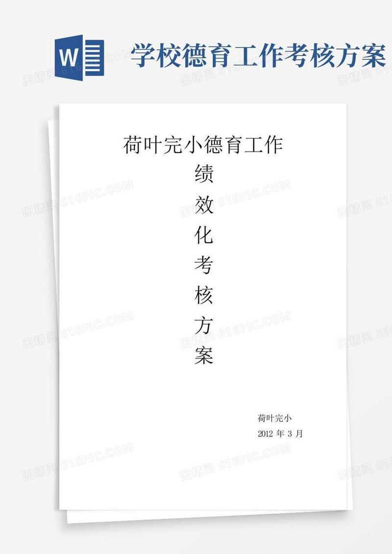 小学教师德育绩效考核方案