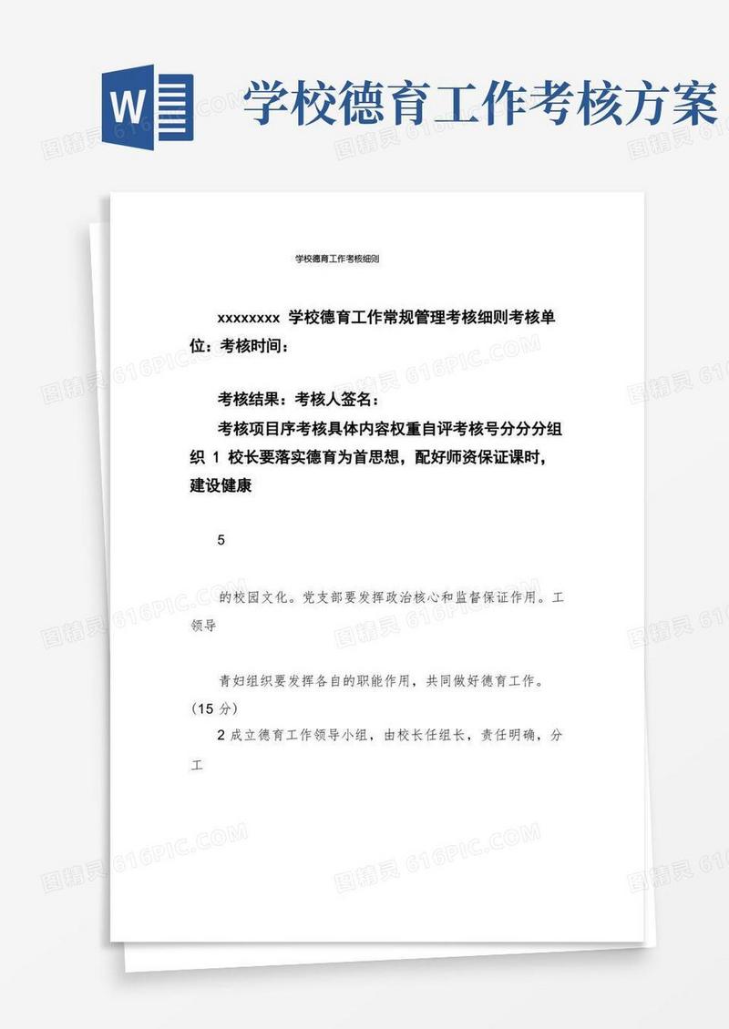 学校德育工作考核细则