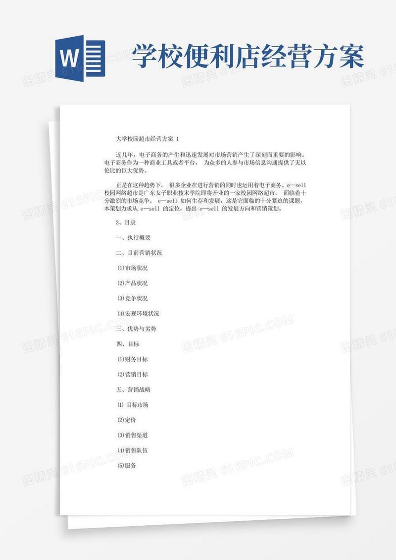 大学校园超市经营方案(最新)