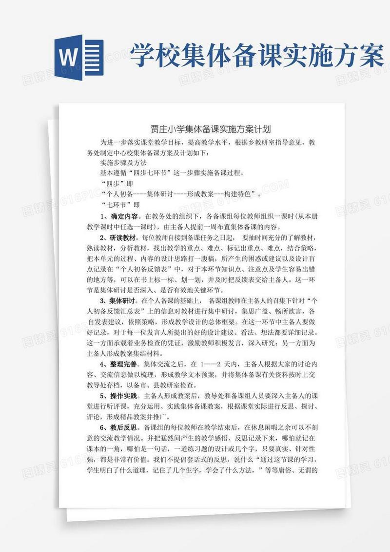 中心校集体备课实施方案计划