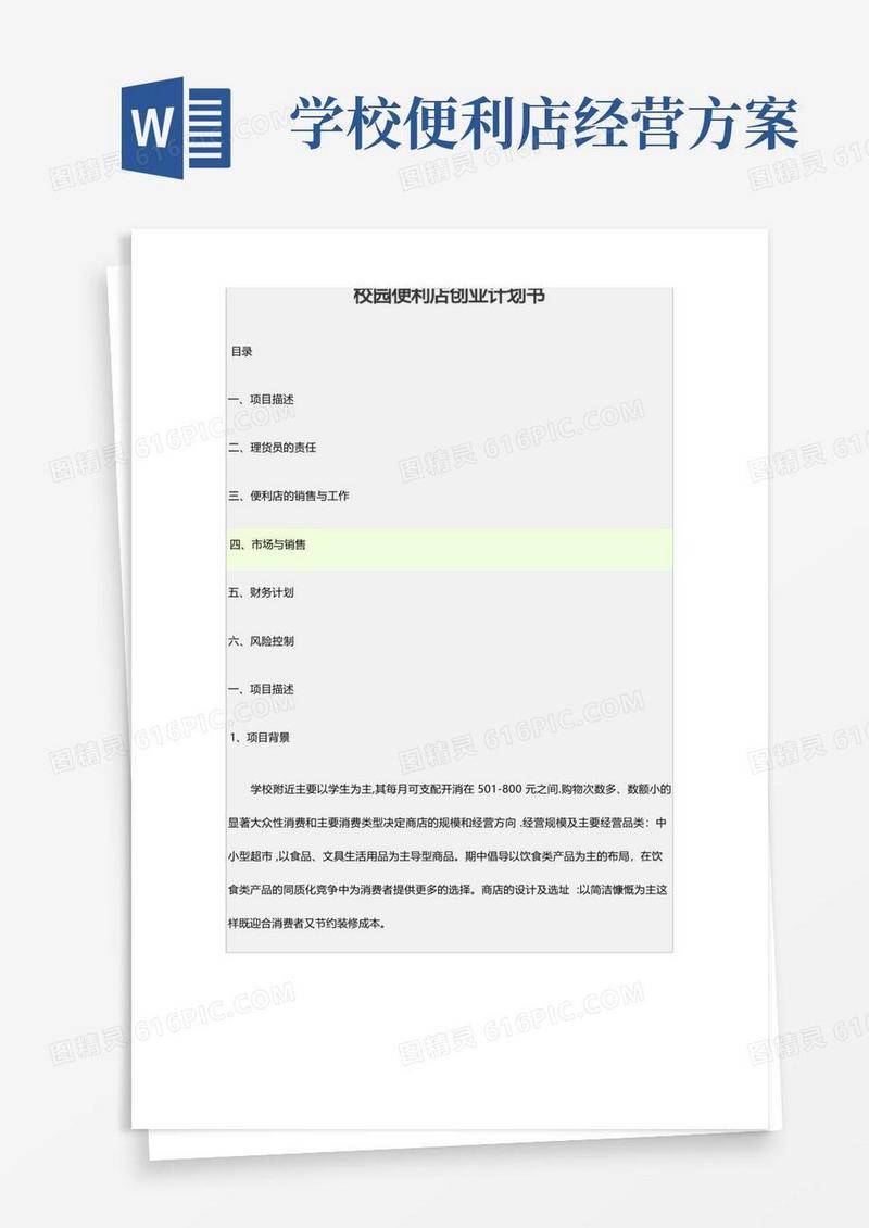 校园便利店创业计划书