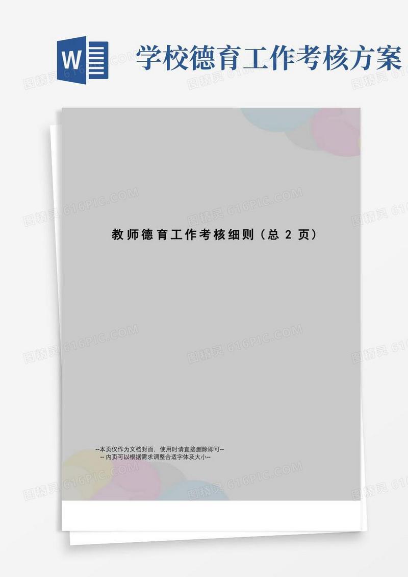 教师德育工作考核细则