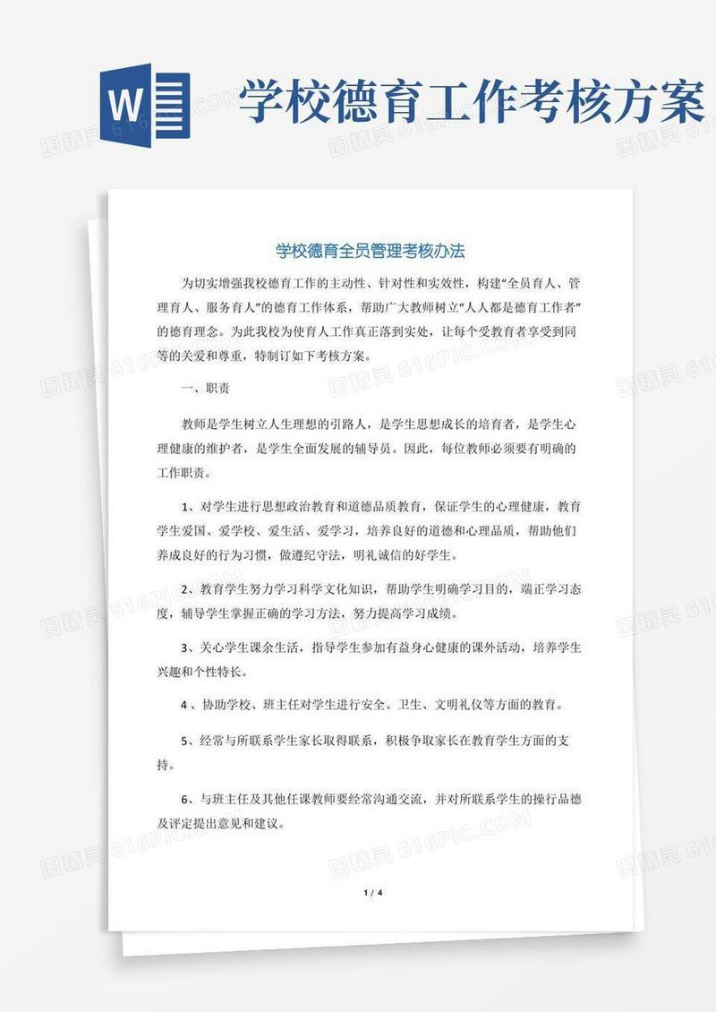 【规章制度】学校德育全员管理考核办法