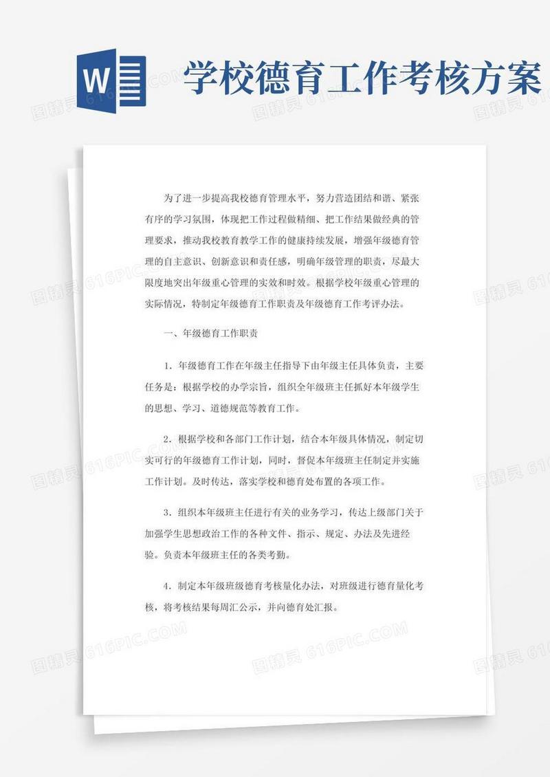 学校年级德育量化考核实施方案