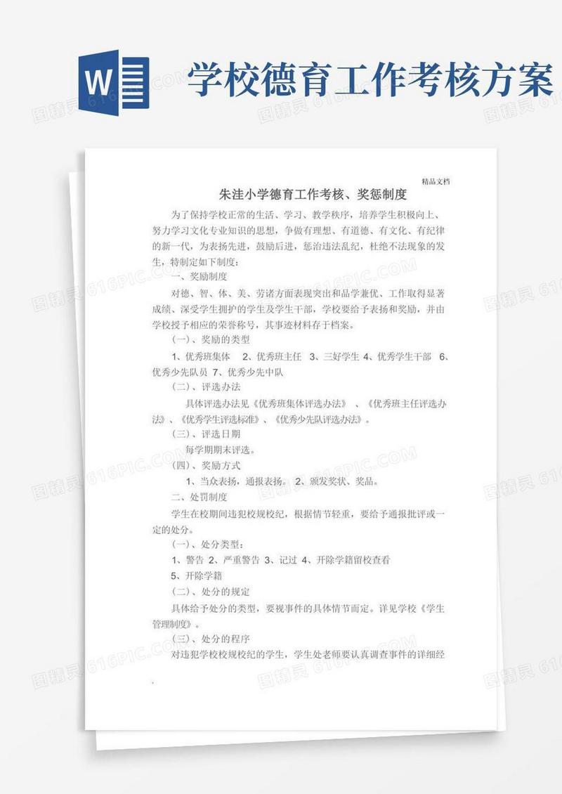 德育工作考核奖惩制度