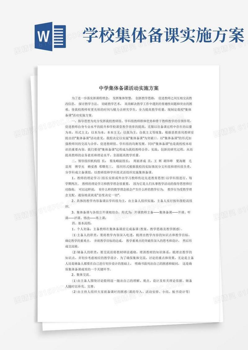 中学集体备课活动实施方案