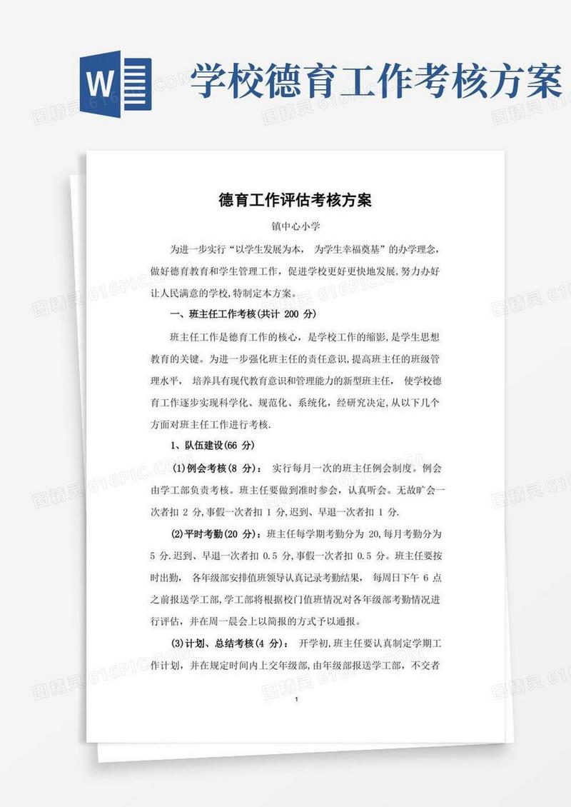 德育工作评估考核方案