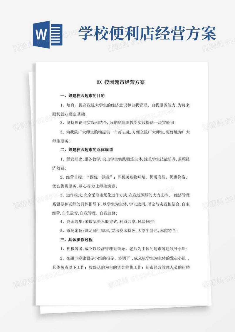 校园超市经营方案