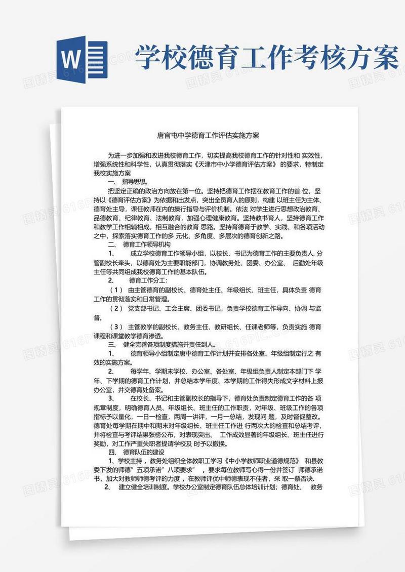 德育工作评价考核方案