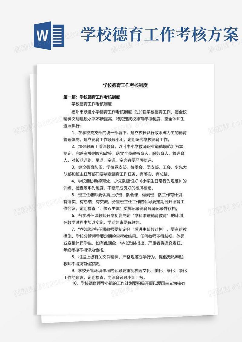 学校德育工作考核制度