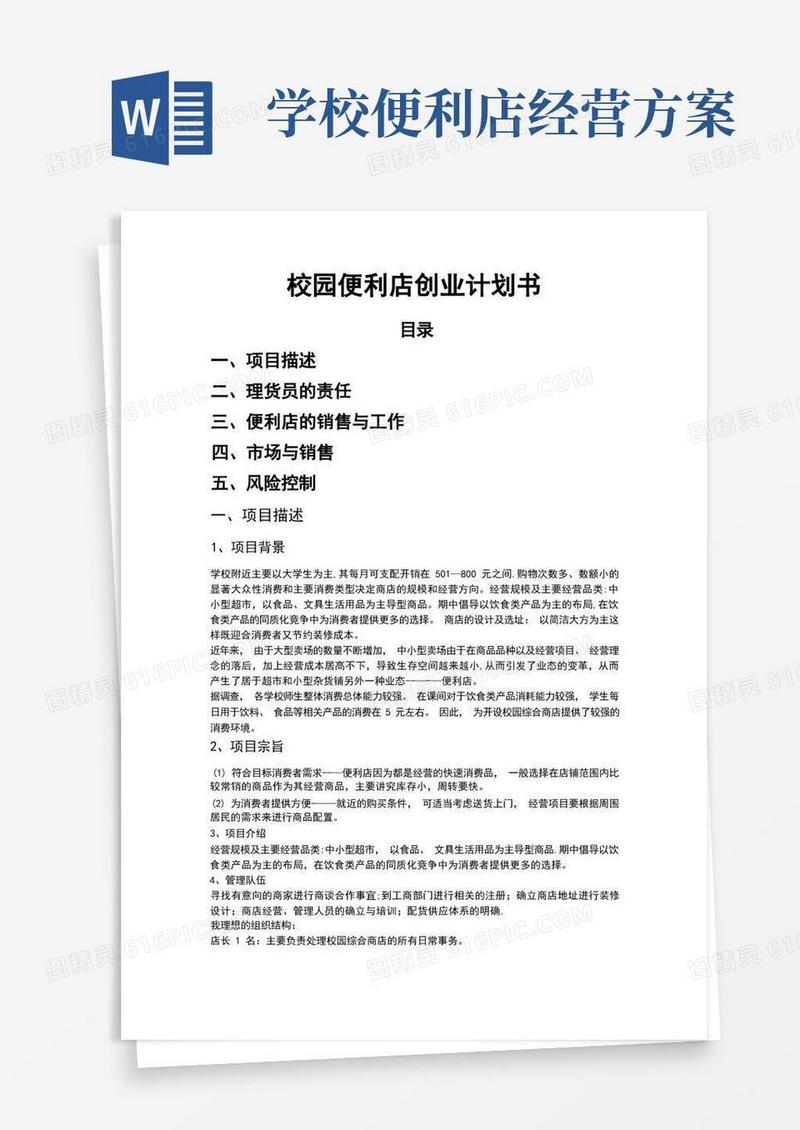大学周边便利店创业计划书