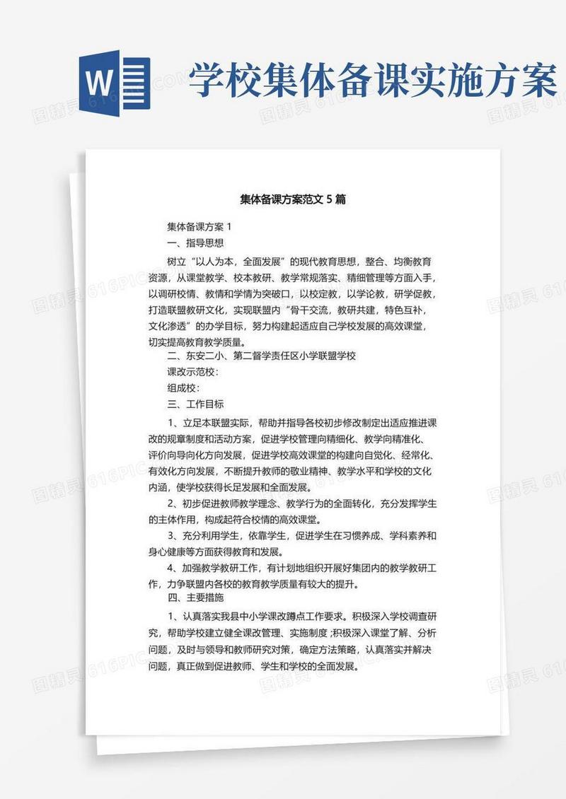 集体备课方案范文5篇