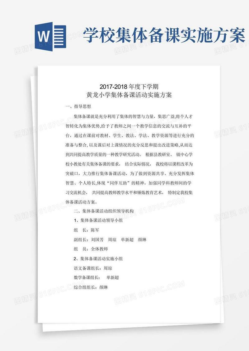 小学集体备课活动实施方案