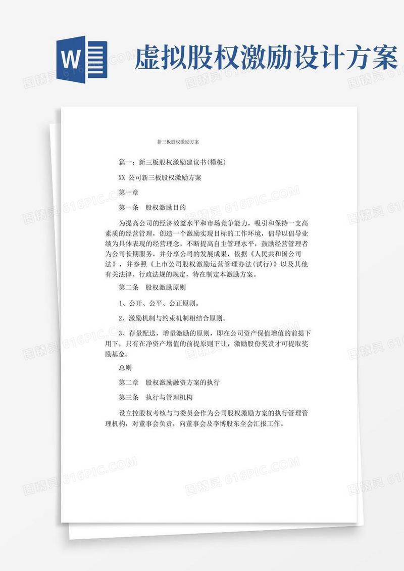 新三板股权激励方案