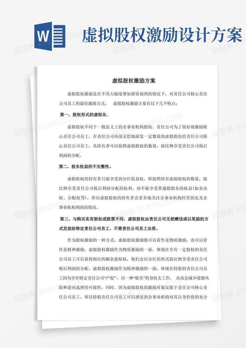 股权文件模板-虚拟股权激励方案