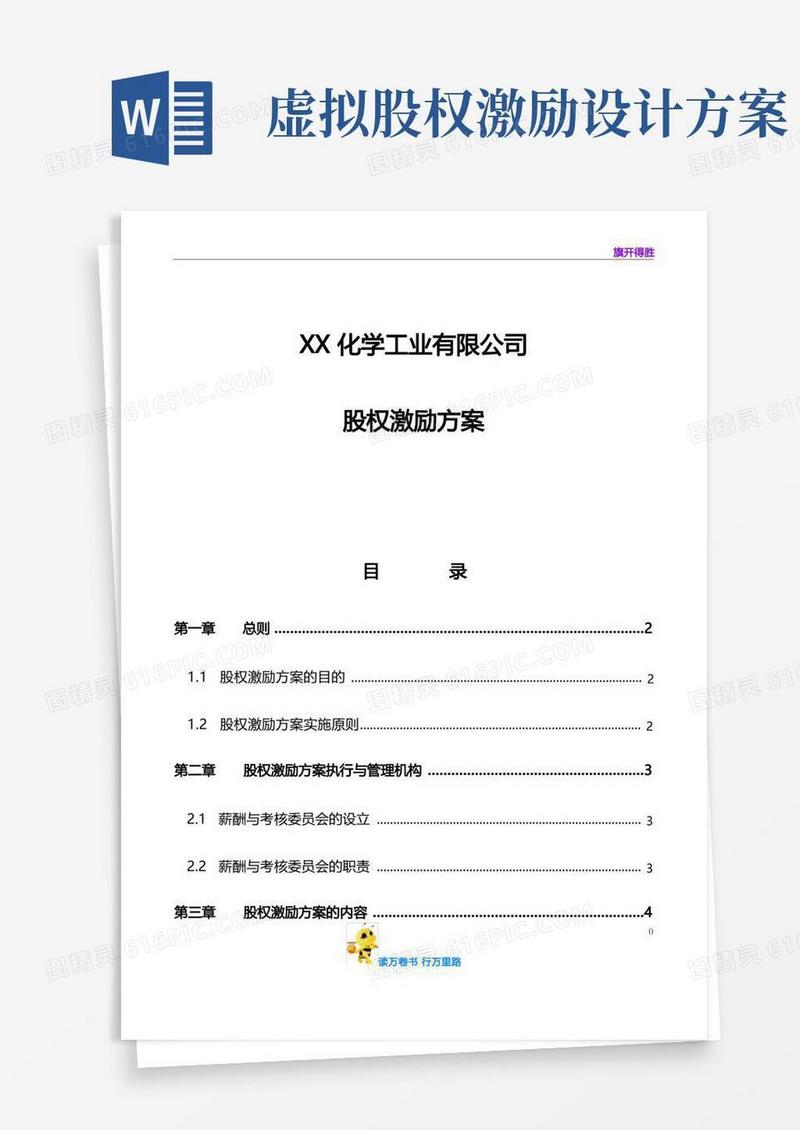 【股权方案设计范本供参考】XX化学工业有限公司股权激励方案
