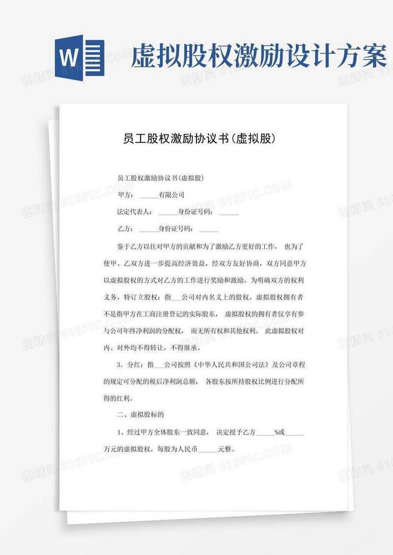 员工股权激励协议书(虚拟股)