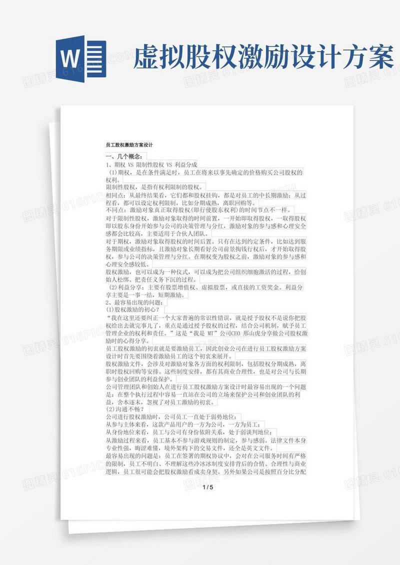 员工股权激励方案设计
