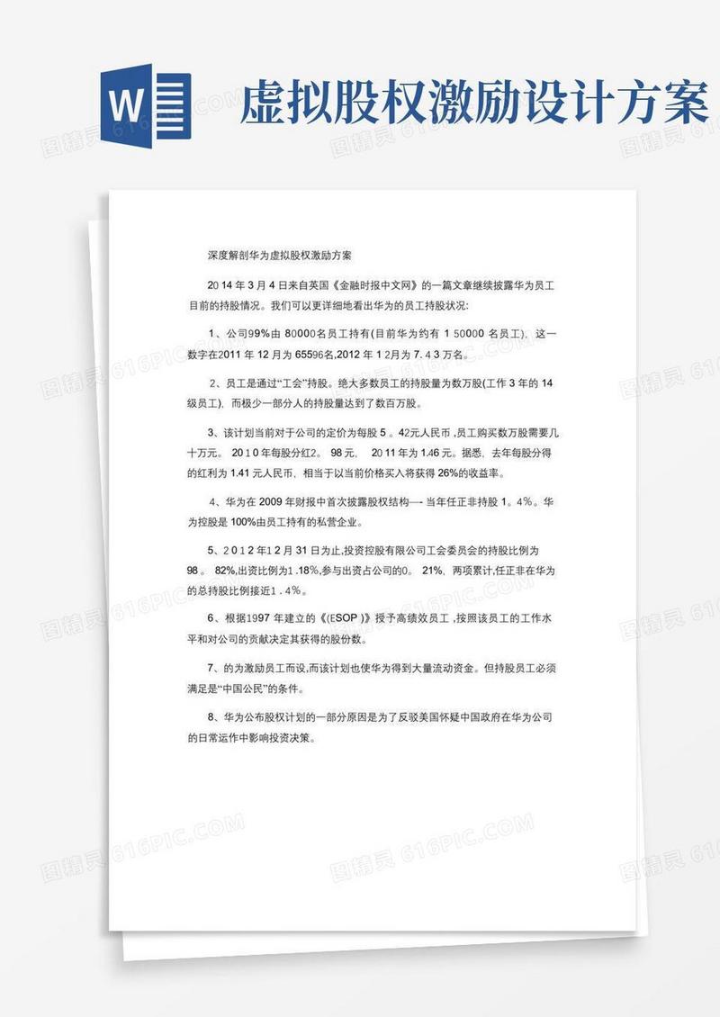 深度解剖华为虚拟股权激励方案(最全版-含持股比例)汇总