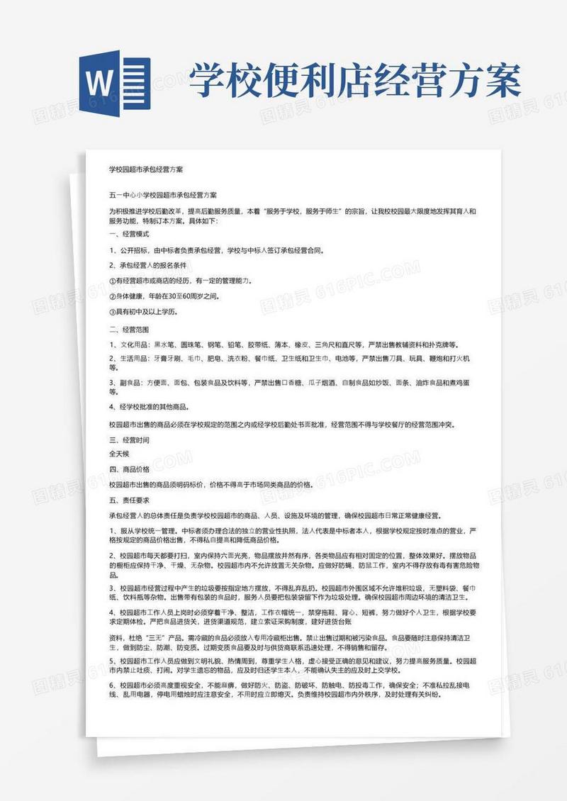 学校园超市承包经营方案