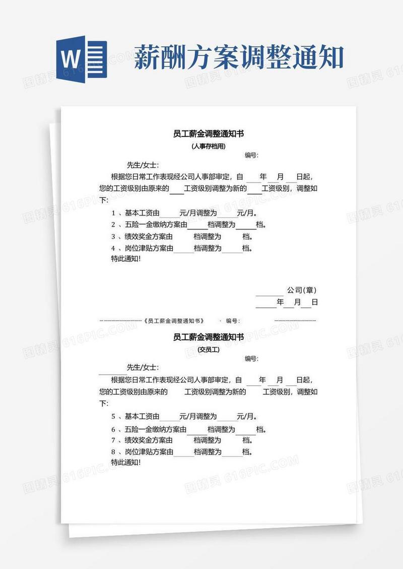 员工薪金调整通知书