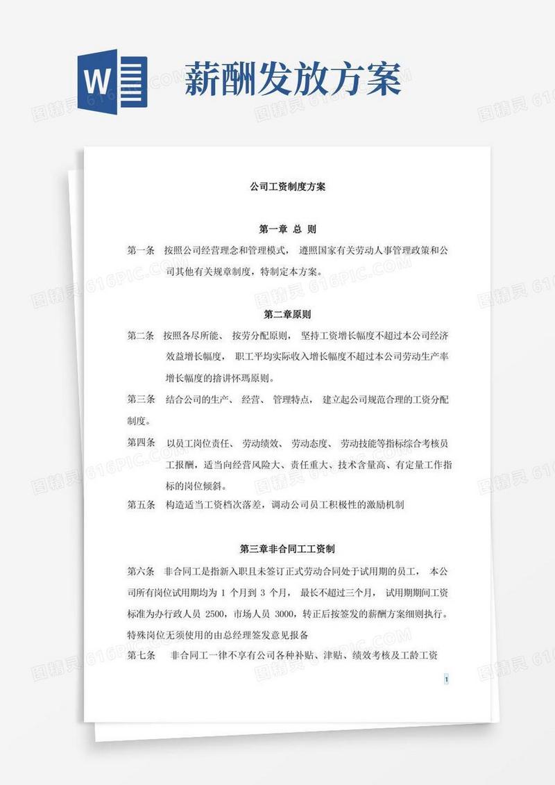 公司薪资制度方案
