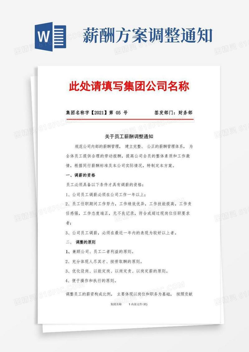 关于员工薪酬调整通知