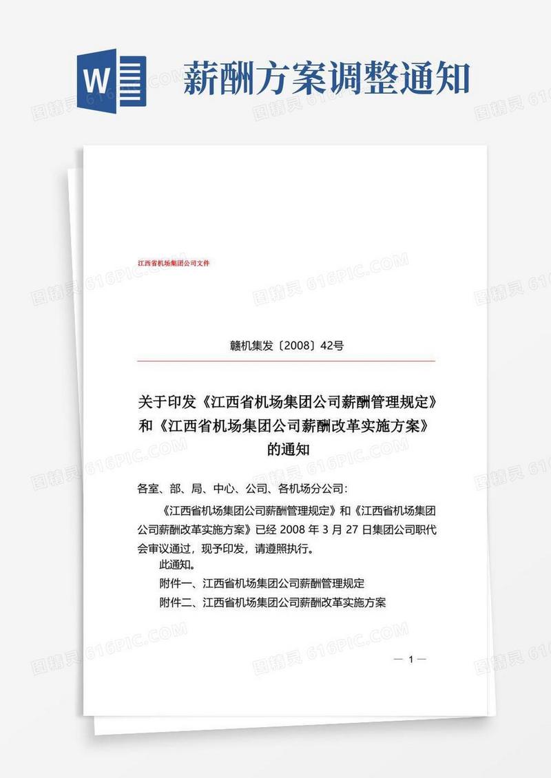 关于印发薪酬管理规定和实施方案的通知