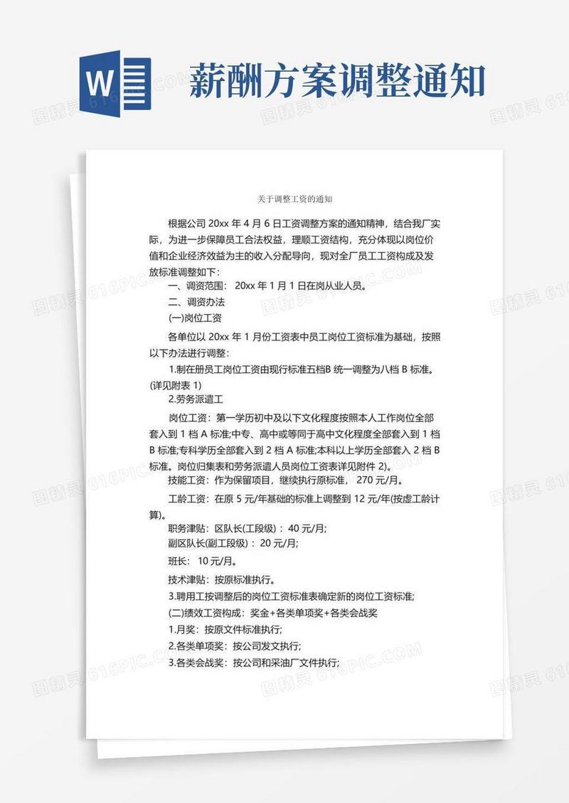 关于调整工资的通知_信函范例_