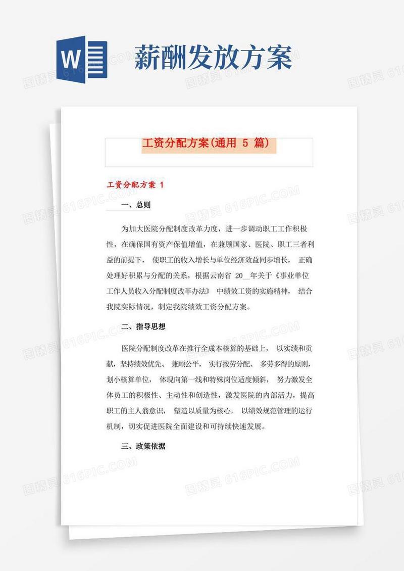 工资分配方案(通用5篇)