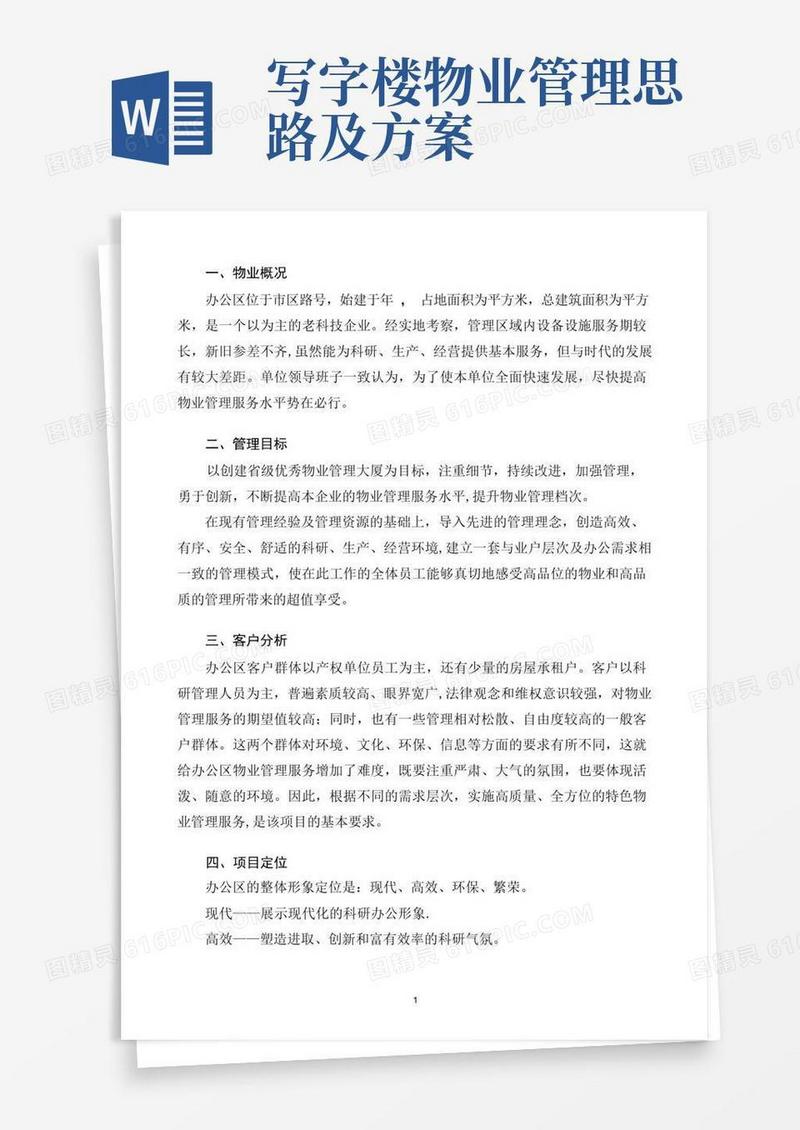 办公楼物业管理服务方案