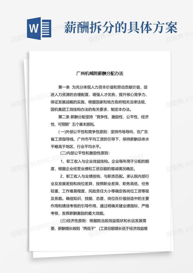 薪酬体系之薪酬分配办法