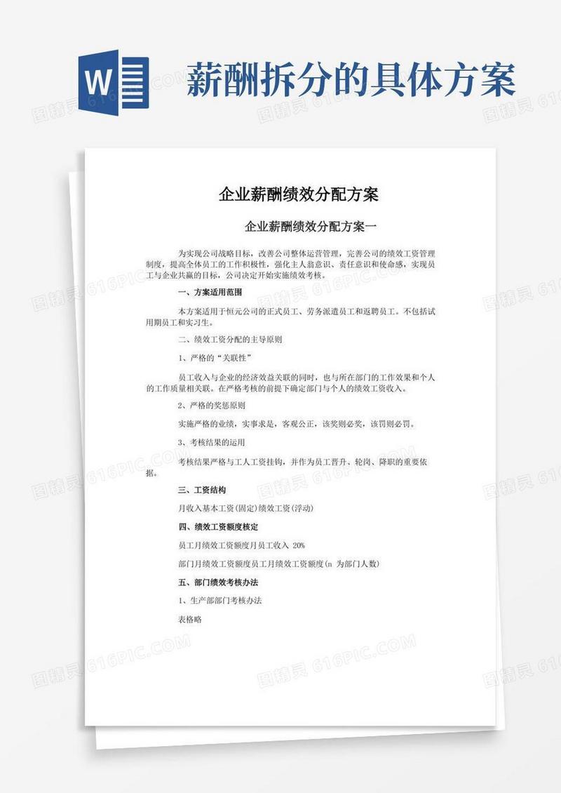 企业薪酬绩效分配方案